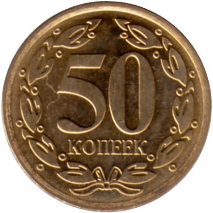 Монета 50 копеек. 2022 год, Приднестровская Молдавская Республика. Монета 50 копеек. 2022 год, Приднестровская Молдавская Республика.