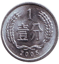 Монета 1 фынь. 2005 год, Китайская Народная Республика. Монета 1 фынь. 2005 год, Китайская Народная Республика.