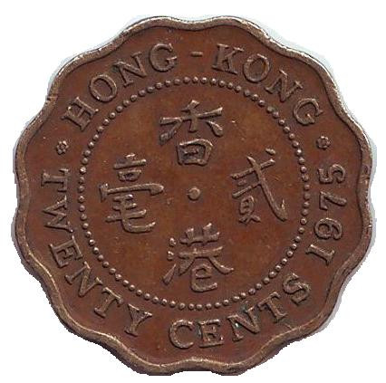 Монета 20 центов. 1975 год, Гонконг.