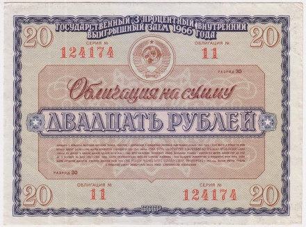Облигация на сумму 20 рублей. Государственный внутренний выигрышный заем. 1966 год, СССР.