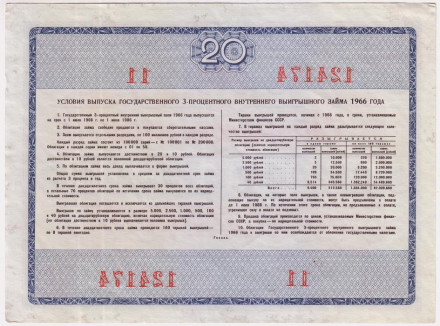 Облигация на сумму 20 рублей. Государственный внутренний выигрышный заем. 1966 год, СССР. Облигация на сумму 20 рублей. Государственный внутренний выигрышный заем. 1966 год, СССР.