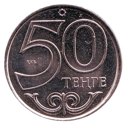 Монета 50 тенге. 2018 год, Казахстан. UNC.