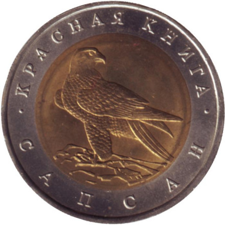 Монета 50 рублей, 1994 год, Россия. Сапсан (серия "Красная книга").