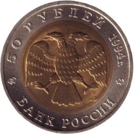 Монета 50 рублей, 1994 год, Россия. Сапсан (серия "Красная книга"). Монета 50 рублей, 1994 год, Россия. Сапсан (серия "Красная книга").