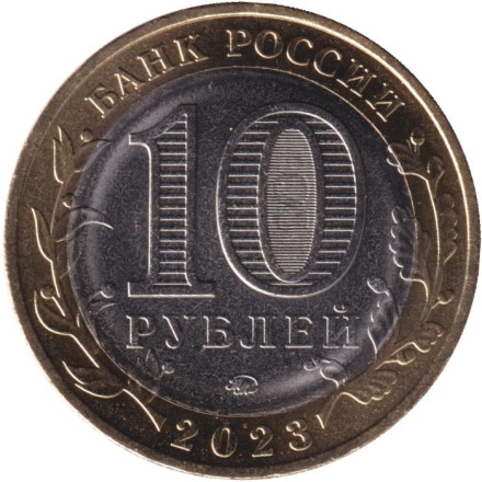 Монета 10 рублей. 2023 год, Россия. Омская область. Серия "Российская Федерация". (Цветная). Монета 10 рублей. 2023 год, Россия. Омская область. Серия "Российская Федерация". (Цветная).