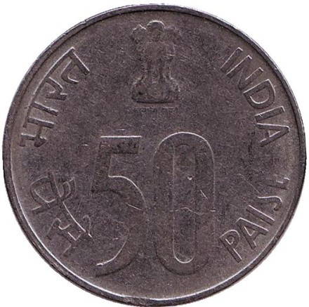 Монета 50 пайсов. 2000 год, Индия ("♦" - Мумбаи).