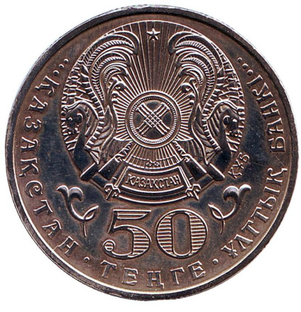 Монета 50 тенге. 2001 год, Казахстан. Антипруф. 10 лет независимости Казахстана.