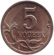 Монета 5 копеек. 1997 год (СПМД), Россия. Монета 5 копеек. 1997 год (СПМД), Россия.