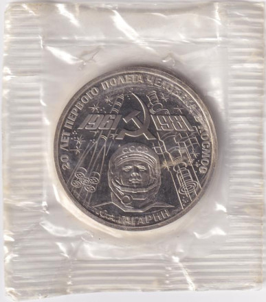 Монета 1 рубль, 1981 год, СССР. (НОВОДЕЛ, выпуск 1988 года). 20 лет полета в космос Юрия Гагарина.