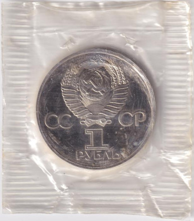 Монета 1 рубль, 1981 год, СССР. (НОВОДЕЛ, выпуск 1988 года). 20 лет полета в космос Юрия Гагарина.