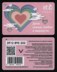 Электронная карта "Тройка". 2024 год. Россия, Москва. День семьи любви и верности. Электронная карта "Тройка". 2024 год. Россия, Москва. День семьи любви и верности.