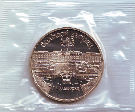 Монета 5 рублей, 1990 год, СССР. (Пруф) Большой дворец в Петродворце.