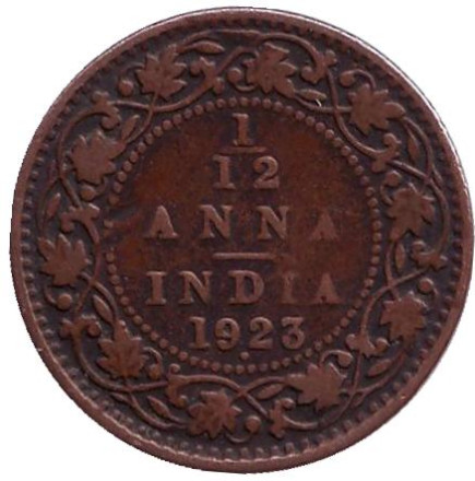 Монета 1/12 анны. 1923 год, Индия.