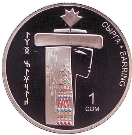 Монета 1 сом. 2019 год, Киргизия. Серьга. Предмет быта: элементы одежды, украшения.