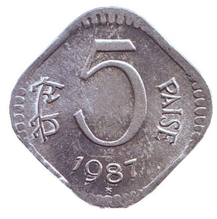 Монета 5 пайсов. 1987 год, Индия. ("*" - Хайдарабад). XF.