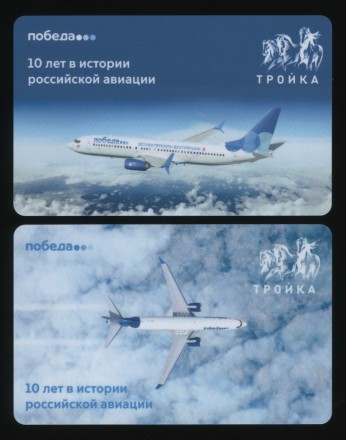 Комплект из 2-х электронных карт "Тройка". 2025 год. Россия, Москва. Авиакомпания Победа. 10 лет в истории российской авиации.