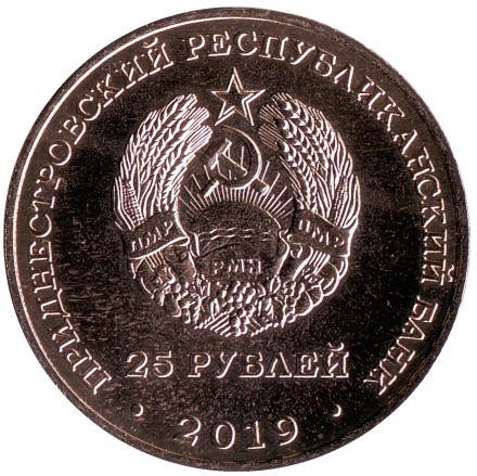 Монета 25 рублей. 2019 год, Приднестровье. 75 лет Ясско-Кишинёвской операции. Шерпенский плацдарм.