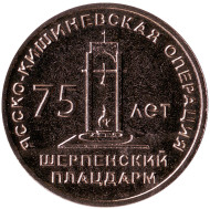 Монета 25 рублей. 2019 год, Приднестровье. 75 лет Ясско-Кишинёвской операции. Шерпенский плацдарм. Монета 25 рублей. 2019 год, Приднестровье. 75 лет Ясско-Кишинёвской операции. Шерпенский плацдарм.