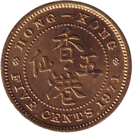 Монета 5 центов. 1971 год (KN), Гонконг.