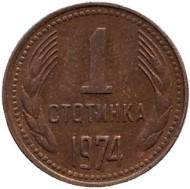 Монета 1 стотинка. 1974 год, Болгария. Монета 1 стотинка. 1974 год, Болгария.