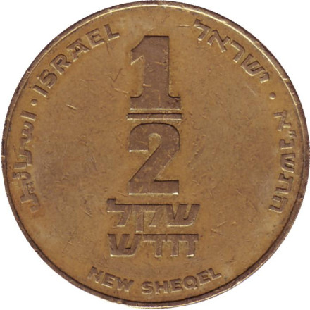 Монета 1/2 нового шекеля. 1991 год, Израиль. (Без подсвечника).