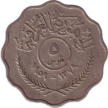 Монета 5 филсов. 1959 год, Ирак.