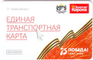 75 лет Великой победы. Единая транспортная карта - Онлайн. Золотая корона. Новосибирск. 75 лет Великой победы. Единая транспортная карта - Онлайн. Золотая корона. Новосибирск.