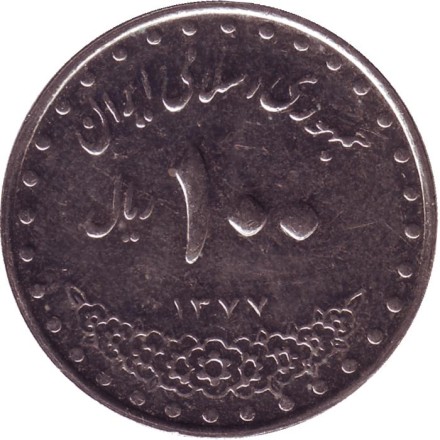 Монета 100 риалов. 1998 год, Иран. Мавзолей Имама Резы.