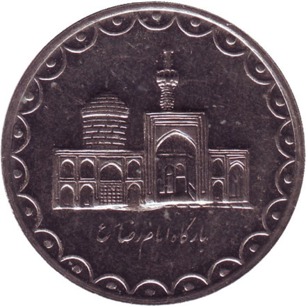 Монета 100 риалов. 1998 год, Иран. Мавзолей Имама Резы.