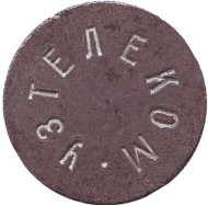 Узтелеком. Телефонный жетон, Узбекистан. (Тонкий шрифт)