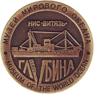 НИС "Витязь. Музей мирового океана. Фондохранилище с экспозицией «Глубина». Сувенирный жетон. Калининград, Россия. НИС "Витязь. Музей мирового океана. Фондохранилище с экспозицией «Глубина». Сувенирный жетон. Калининград, Россия.