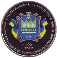 100 лет Национальному университету водного хозяйства и природопользования (г.Ровно). Монета 2 гривны. 2015 год, Украина.