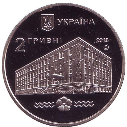 Монета 2 гривны. 2015 год, Украина. 100 лет Национальному университету водного хозяйства и природопользования (г.Ровно).