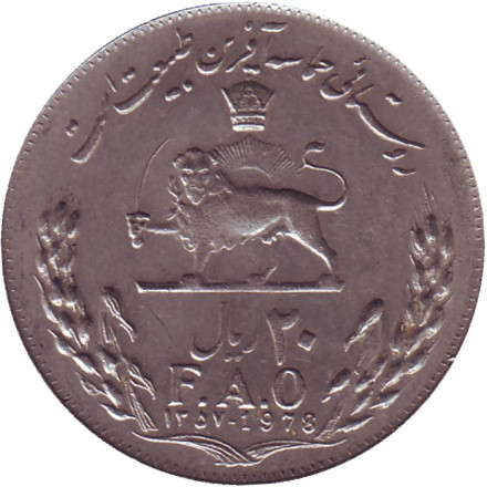 Монета 20 риалов. 1978 год, Иран. ФАО - Продовольственная программа.