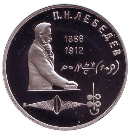 Монета 1 рубль, 1991 год, СССР. (пруф) 125 лет со дня рождения П.Н. Лебедева.