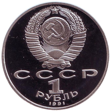 Монета 1 рубль, 1991 год, СССР. (пруф) 125 лет со дня рождения П.Н. Лебедева.