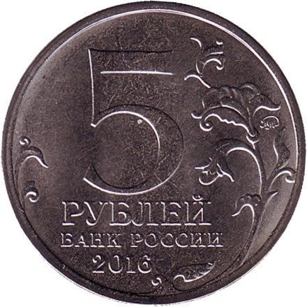 Монета 5 рублей. 2016 год, Россия. Варшава. Освобождённые столицы. Монета 5 рублей. 2016 год, Россия. Варшава. Освобождённые столицы.