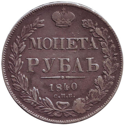 Монета 1 рубль. 1840 год, Российская империя.