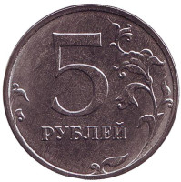 Монета 5 рублей. 2018 год (ММД), Россия. UNC. 