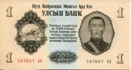Банкнота 1 тугрик. 1955 год, Монголия. Дамдин Сухэ-Батор. Банкнота 1 тугрик. 1955 год, Монголия. Дамдин Сухэ-Батор.