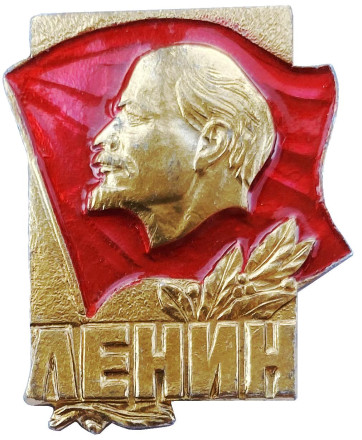 Ленин. Значок. 1970-80-е гг. СССР.