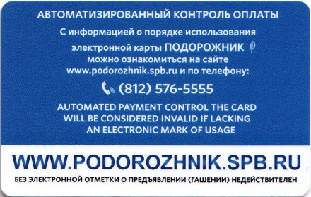 Электронная карта "Подорожник". 2018 год, Россия. Чемпионат мира по футболу в России. Символика города.