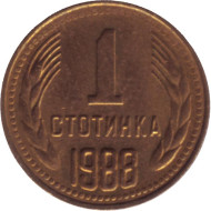 Монета 1 стотинка. 1988 год, Болгария. Монета 1 стотинка. 1988 год, Болгария.