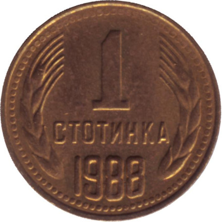 Монета 1 стотинка. 1988 год, Болгария.