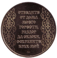 День Петра и Февронии. Молитва о сохранении семьи. Памятный жетон, ММД, 2018 год, Россия. (Латунь) День Петра и Февронии. Молитва о сохранении семьи. Памятный жетон, ММД, 2018 год, Россия. (Латунь)