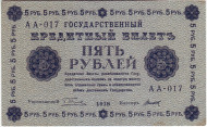 Государственный кредитный билет 5 рублей. 1918 год, Временное правительство. (Пятаков, Титов).