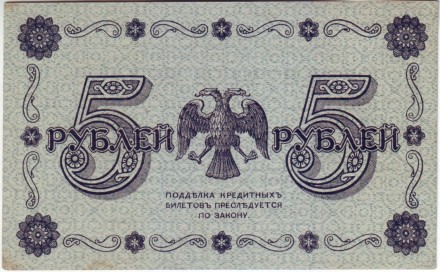 Государственный кредитный билет 5 рублей. 1918 год, Временное правительство. (Пятаков, Титов). Государственный кредитный билет 5 рублей. 1918 год, Временное правительство. (Пятаков, Титов).