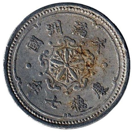 Монета 1 фэнь. 1940 год, Маньчжоу-го.