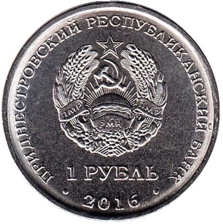 Монета 1 рубль. 2016 год, Приднестровье. Кирилло-Мефодиевская церковь. Город Днестровск. Монета 1 рубль. 2016 год, Приднестровье. Кирилло-Мефодиевская церковь. Город Днестровск.