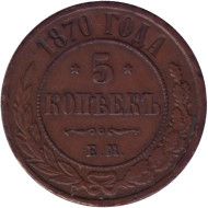 Монета 5 копеек. 1870 год (Е.М.), Российская империя. Монета 5 копеек. 1870 год (Е.М.), Российская империя.